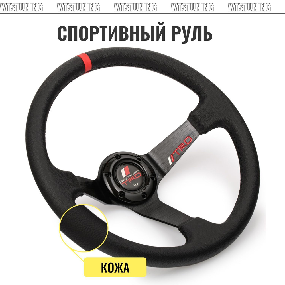 Спортивный руль TRD с выносом кожа, рулевое колесо на ваз, тайоту и тд. -  WTS TUNING арт. R1914 - купить по выгодной цене в интернет-магазине OZON  (1056769432)