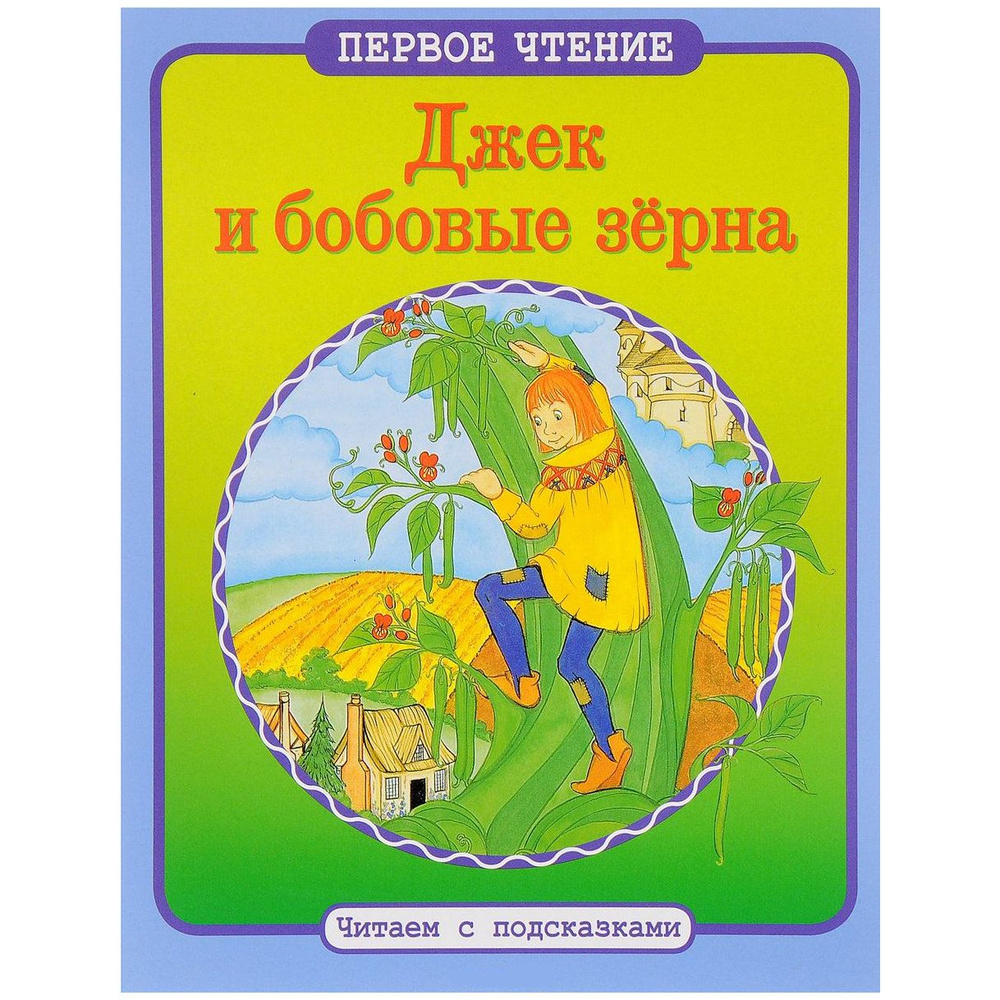 Джек и бобовое дерево. Джек и бобовый стебель. Великан из сказки джек и бобовое зернышко. Книга для чтения джек и бобовое зернышко. Джек и бобовые зерна.