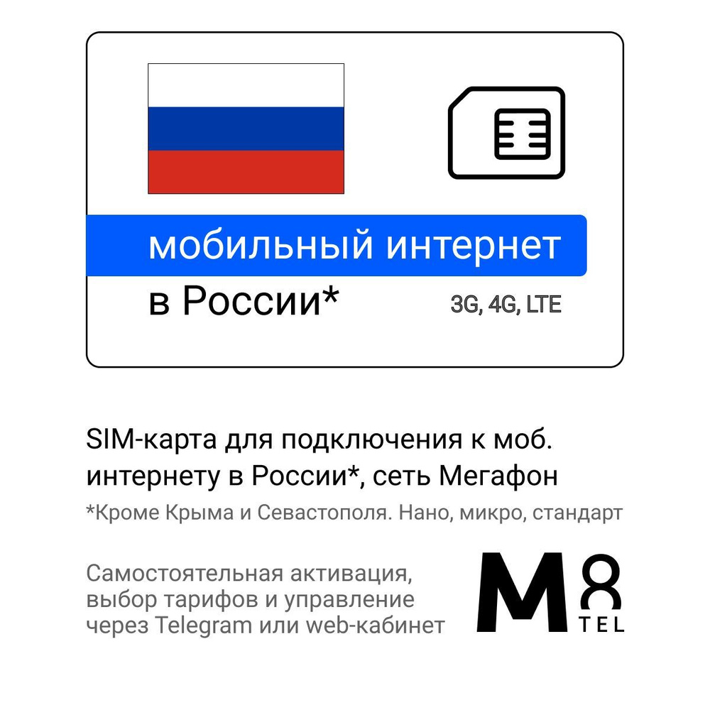 M8.tel SIM-карта - Мегафон мобильный интернет в России, сеть Мегафон 3G,  4G, LTE Сим-карта Мегафон для телефона, для планшета, для смартфона, для  роутера, для смарт-часов, для умных устройств. Сим карта Мегафон, вся