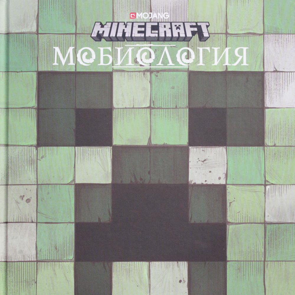 Мобиология. Minecraft | Уилтшир Алекс #1