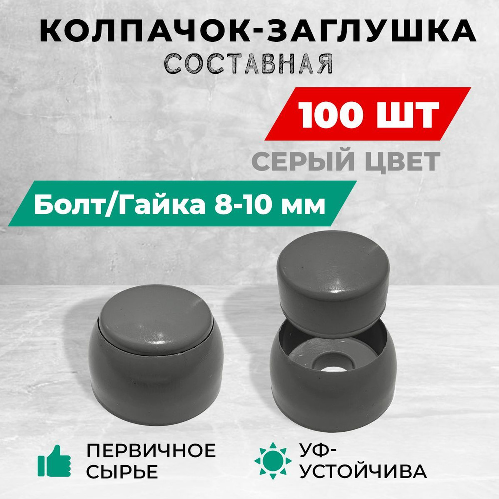 Колпачок-заглушка составная пластиковая под болт 8-10 мм. Комплект- 100 шт, серый цвет.  #1