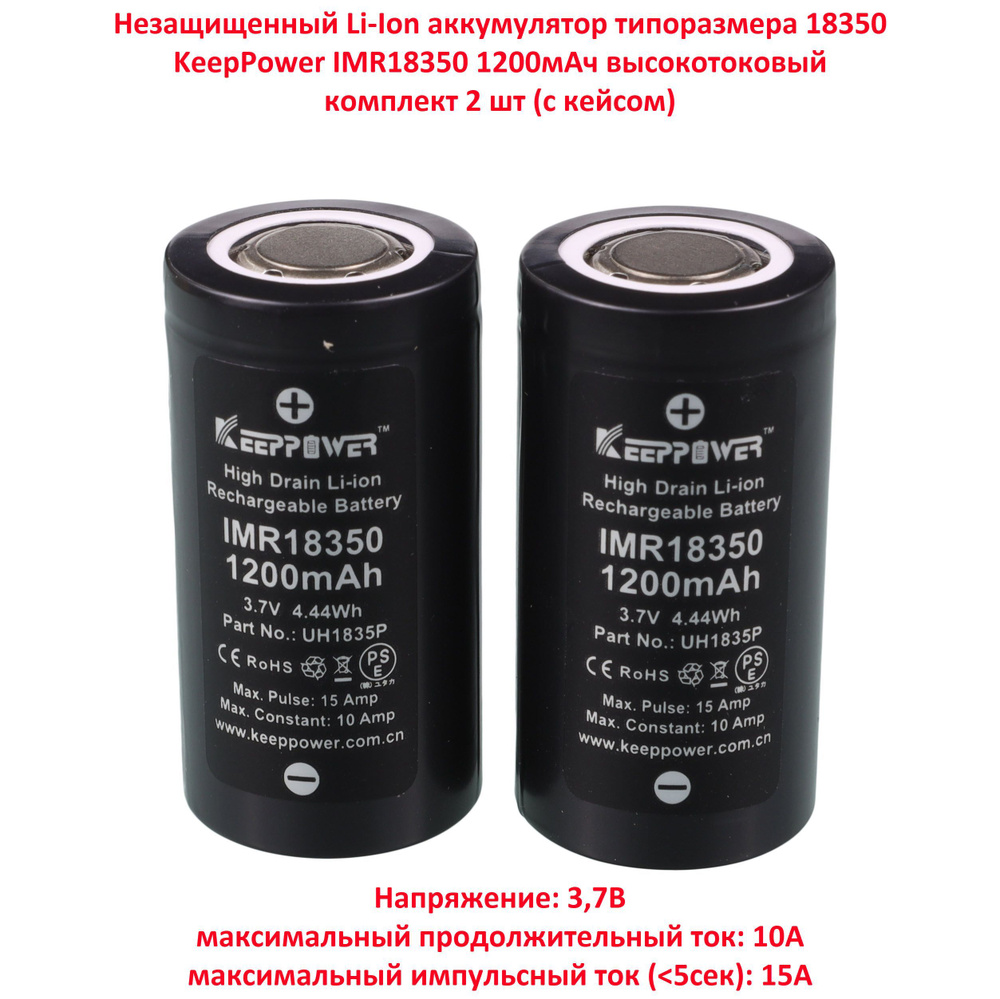 KeepPower Аккумуляторная батарейка 18350, 3,7 В, 1200 мАч, 2 шт #1