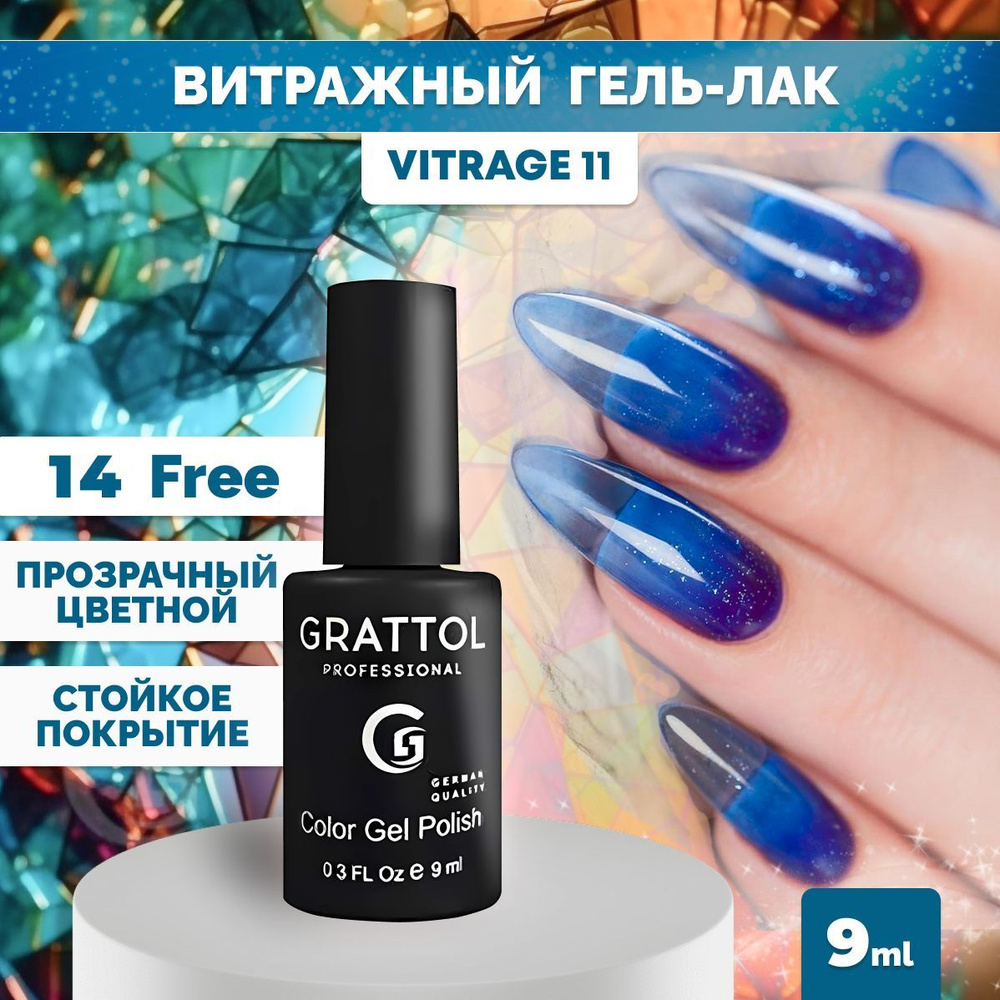 Гель-лак для ногтей Grattol прозрачный Color Gel Polish Vitrage 11, 9 мл #1