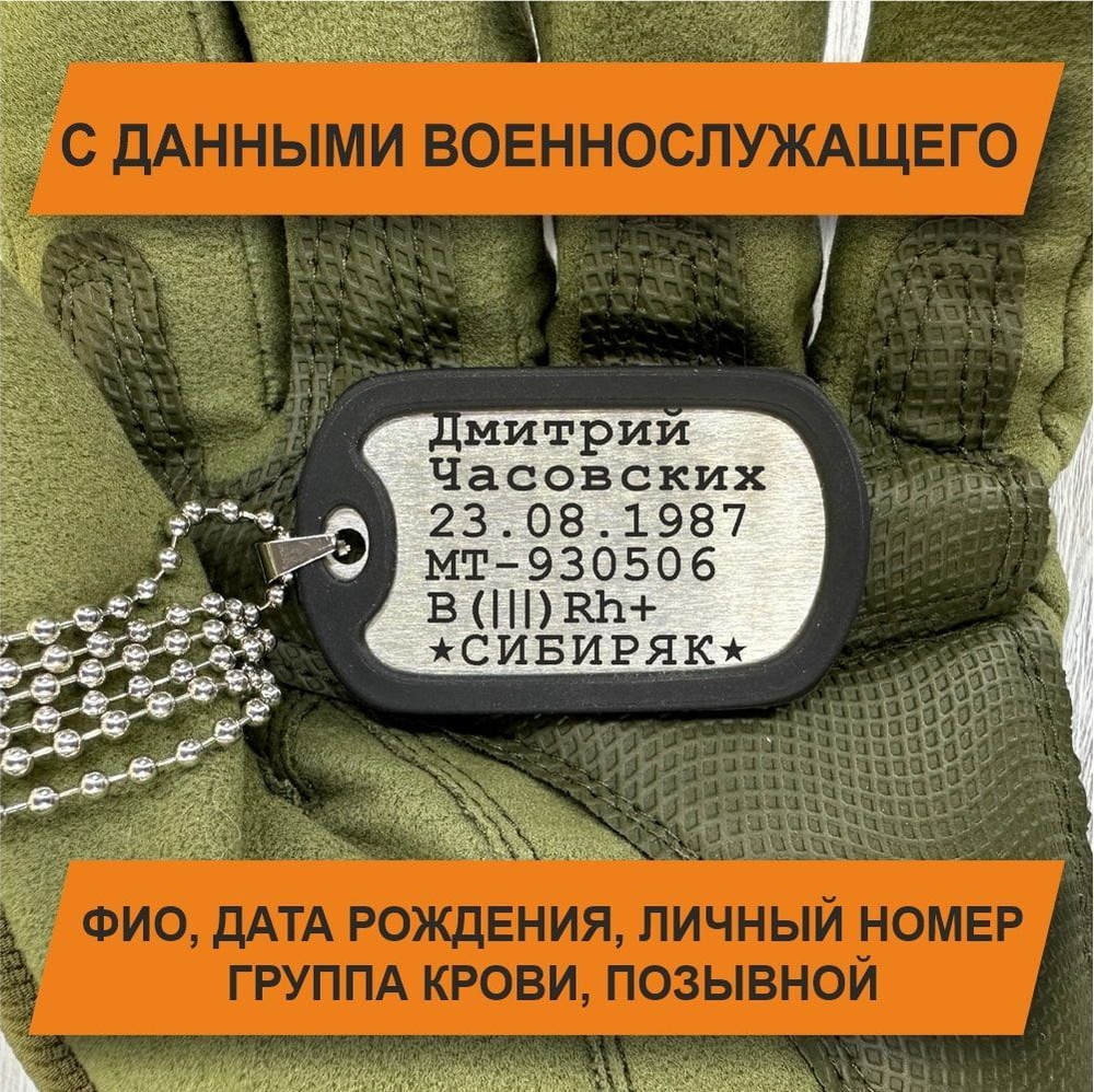 Жетон Армейский с гравировкой данных военнослужащего #1