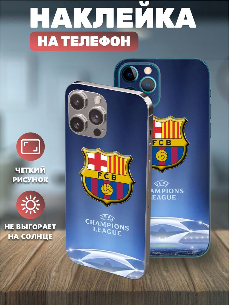 Наклейки на телефон IPhone 13pro, виниловая пленка на айфон - Барселона, Лига чемпионов  #1