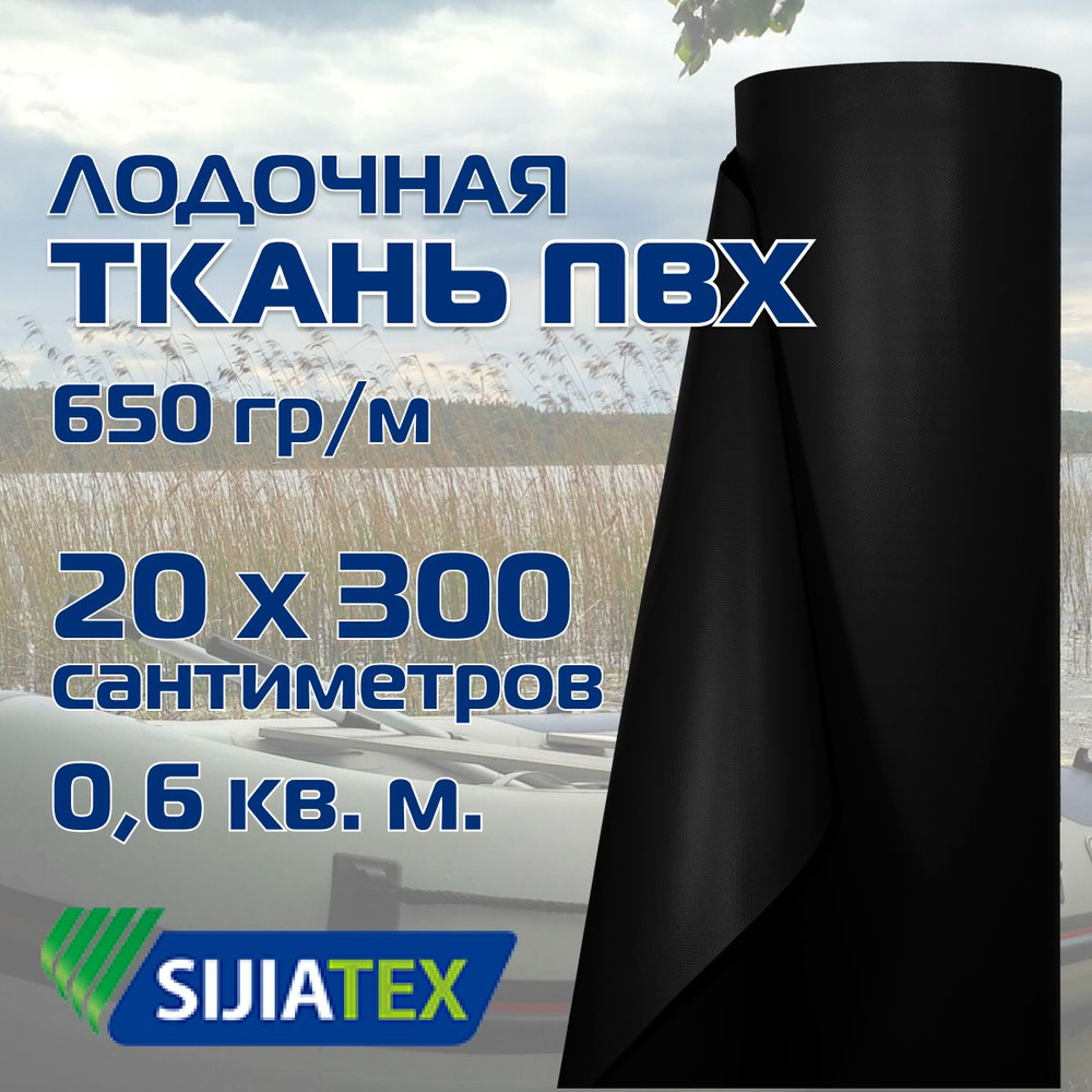 Ткань ПВХ лодочная, цвет: ЧЕРНЫЙ 20см х 300см 650 г/м2 SIJIATEX для ремонта лодок и других изделий из #1