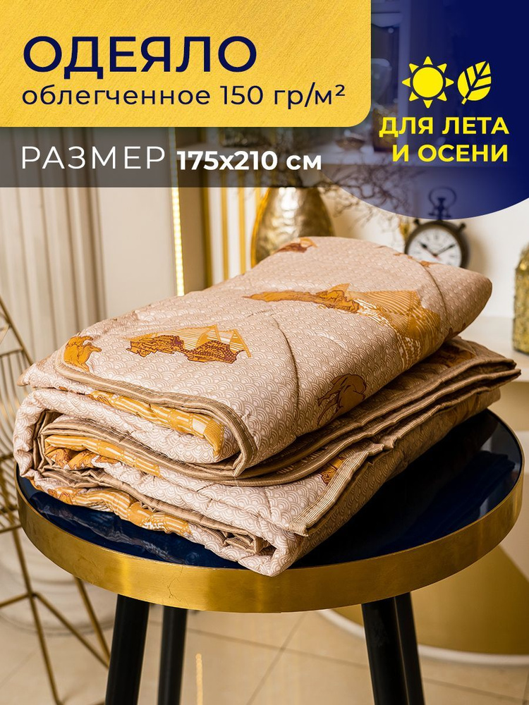 BE HOME STORE Одеяло Двуспальный 175x210 см, Летнее, Всесезонное, с наполнителем Верблюжья шерсть, Полиэфирное #1