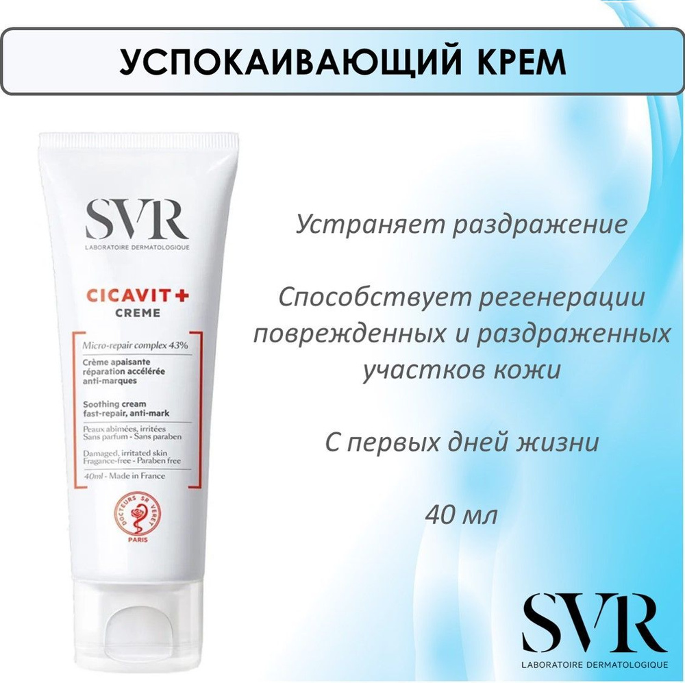 SVR Cicavit+ Успокаивающий крем, 40 мл #1