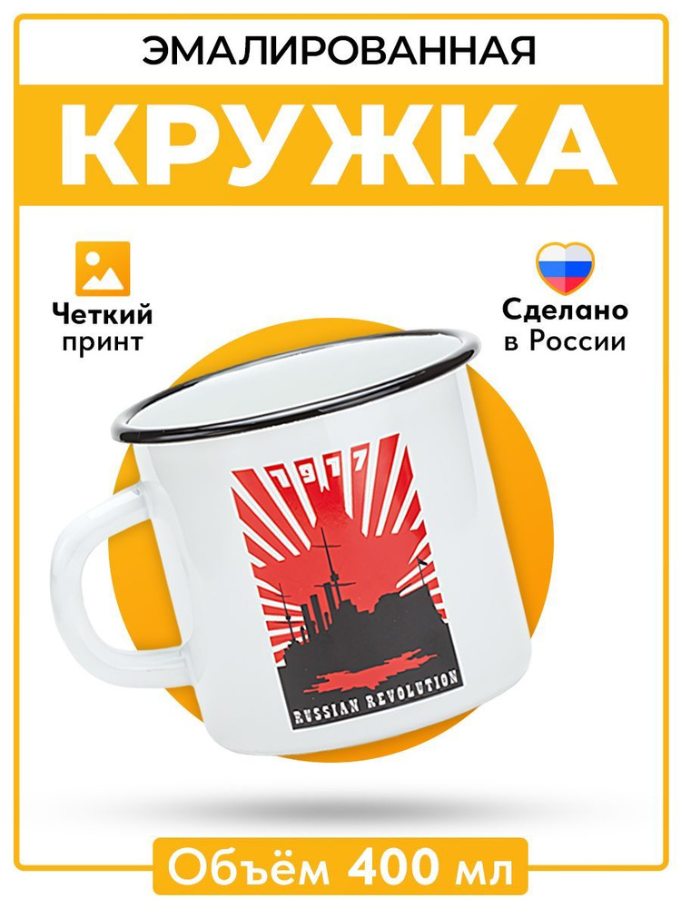 Кружка эмалированная для чая и кофе с принтом "Russian Revolurion", сувенирная металлическая походная #1