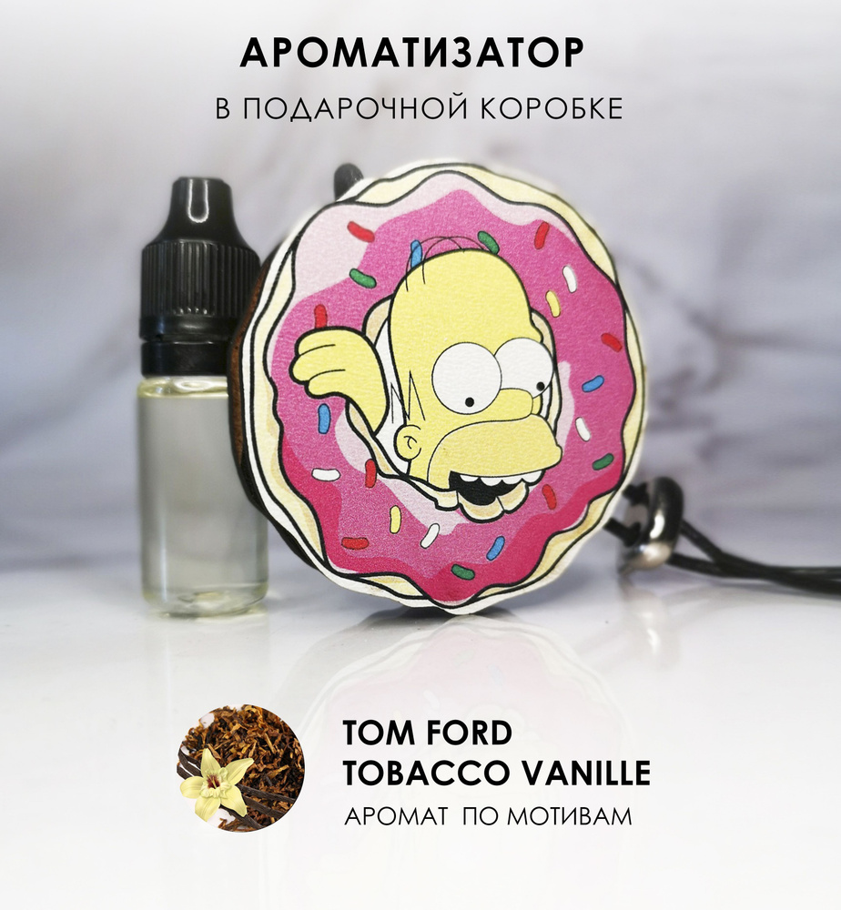 Aroma Bro Ароматизатор автомобильный, Tobacco Vanille #1