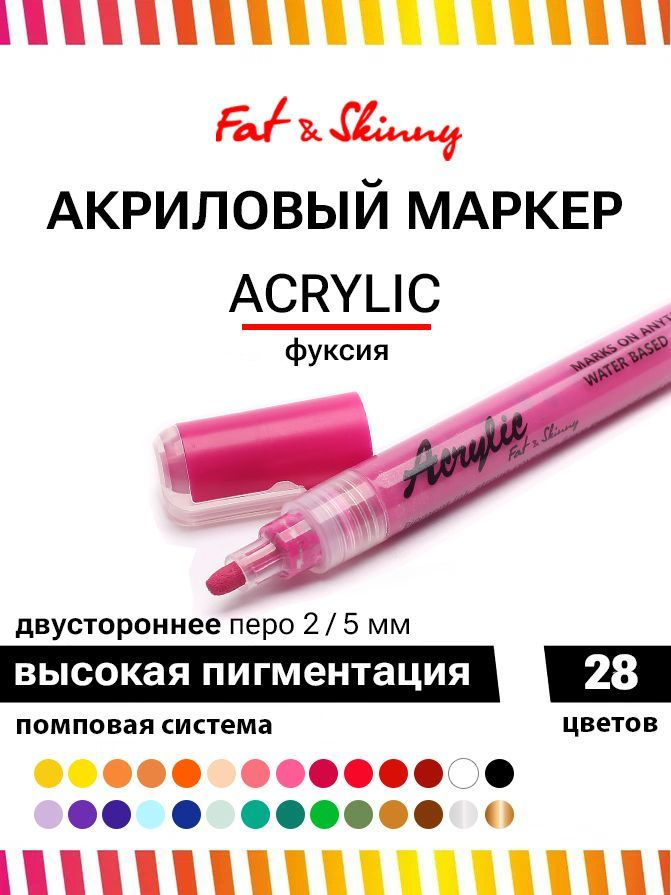 Акриловый маркер для рисования Fat&Skinny 5 мм / 2 мм цвет ярко розовый, hot pink  #1