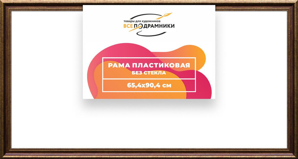 Рама багетная 65x90 для картин на холсте, пластиковая, без стекла и задника, ВсеПодрамники  #1