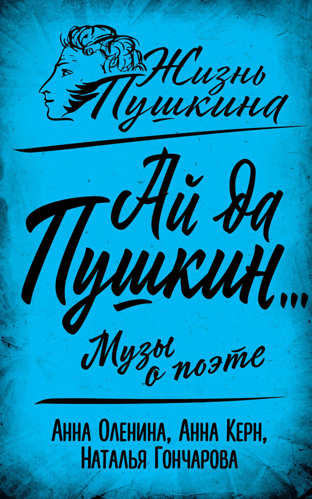 Ай да Пушкин... Музы о поэте | Оленина Анна Алексеевна, Керн Анна Петровна  #1