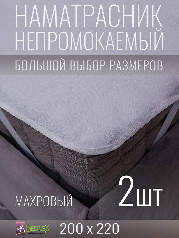 Наматрасник BEEFLEX махровый непромокаемый с резинками по углам п/э 200x220х20, 2 шт  #1