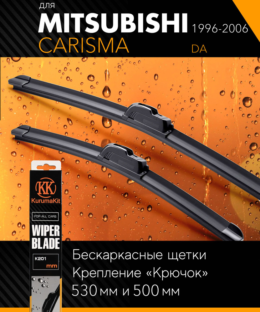 2 щетки стеклоочистителя 530 500 мм на Митсубиси Каризма 1996-2006, бескаркасные дворники комплект на #1