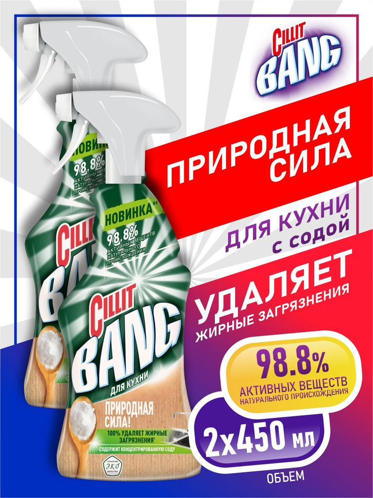 CILLIT BANG Природная сила Чистящее средство для кухни с содой 450 мл. х 2 шт.  #1