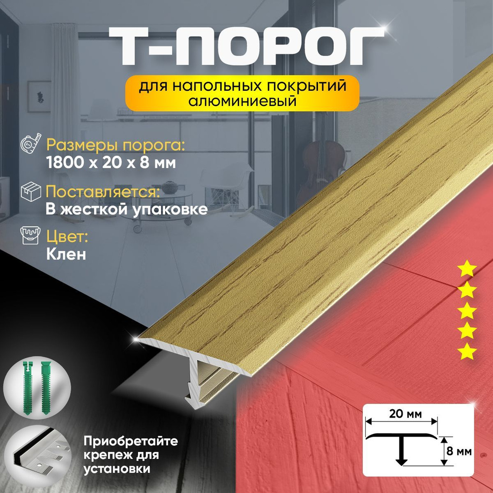 Т-Образный Порог для Пола и Ламината из Алюминия (85) 20х1800мм /Клен  #1