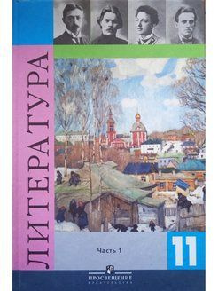 Литература 11 класс часть 1 Журавлев В.П. | Журавлев В. П. #1