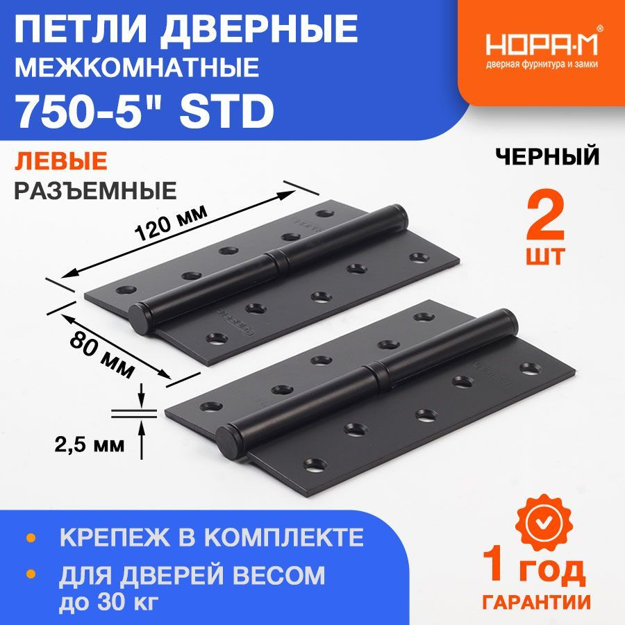 Петли дверные 2 шт. НОРА-М 750-5" STD (120*80*2,5) без колп. - Черный - Левая  #1