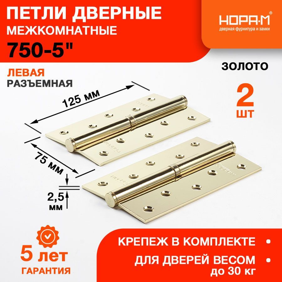 Петли дверные 2 шт. НОРА-М 750-5" (125*75*2,5) без колп. - Золото - Левая  #1