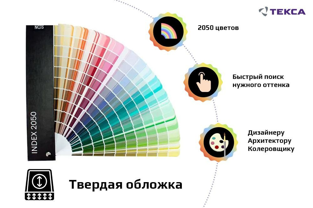 Каталог цветов NCS INDEX 2050 (Твердая обложка) #1