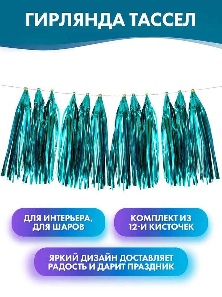 Волна Веселья Гирлянда Тассел "Гирлянда Тассел, Тиффани, Металлик, 35*12 см, 12 листов, украшение на #1