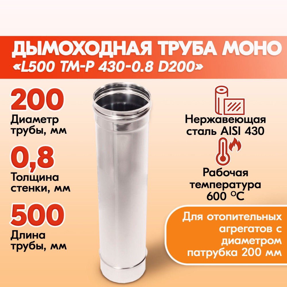 Печная труба Моно L500 ТМ-Р 430-0.8 D200 из нержавеющей стали, газовый дымоход для котлов, труба дымоходная #1