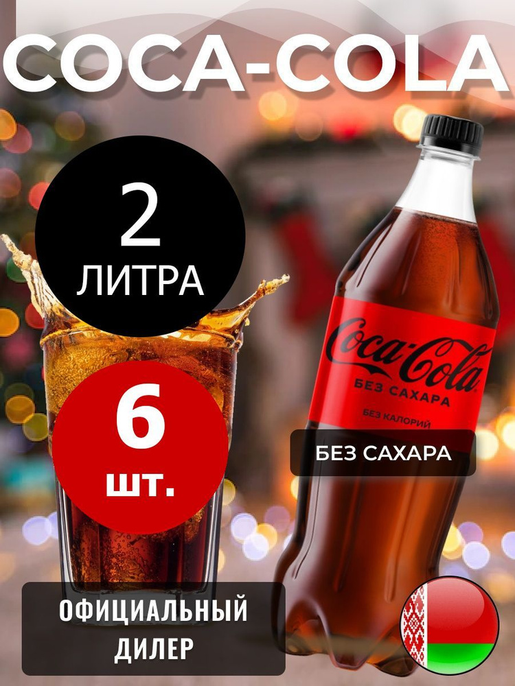 Coca-Cola Zero 2л. 6шт. / Кока-Кола Зеро без сахара 2л. 6шт. / Беларусь  #1