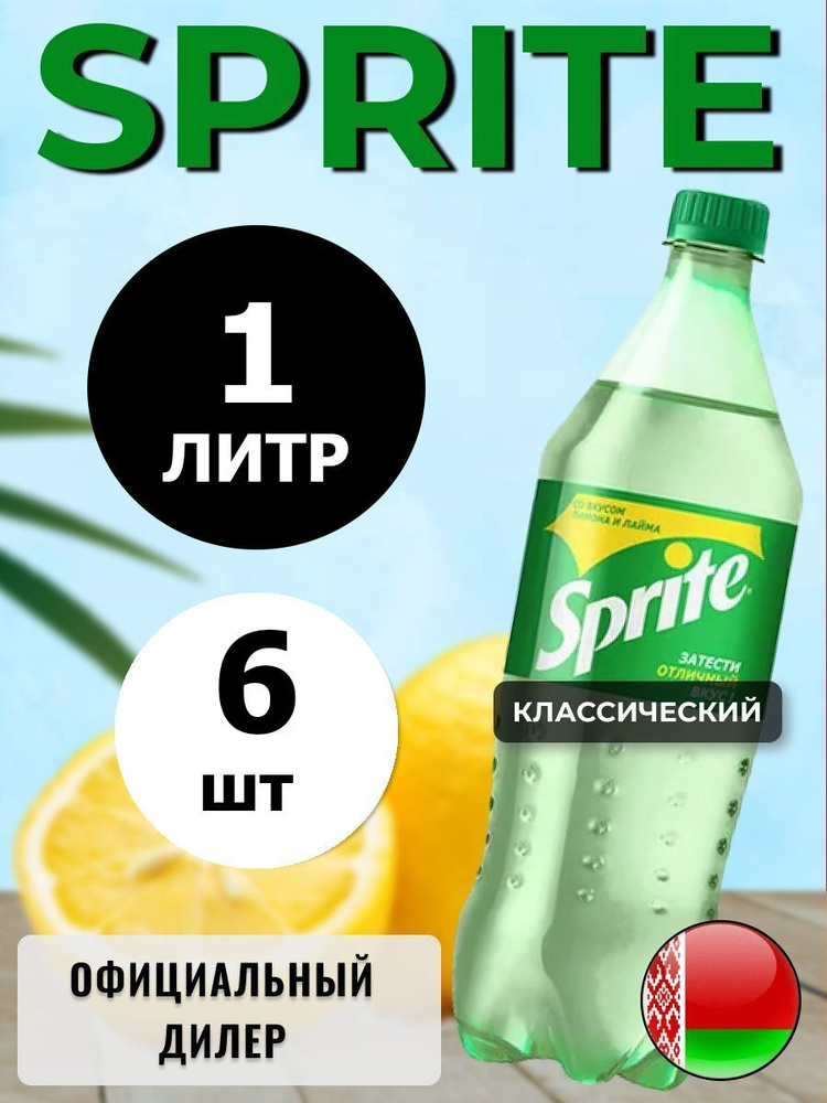 Sprite 1л. 6шт. / Спрайт 1л. 6шт. / Беларусь #1