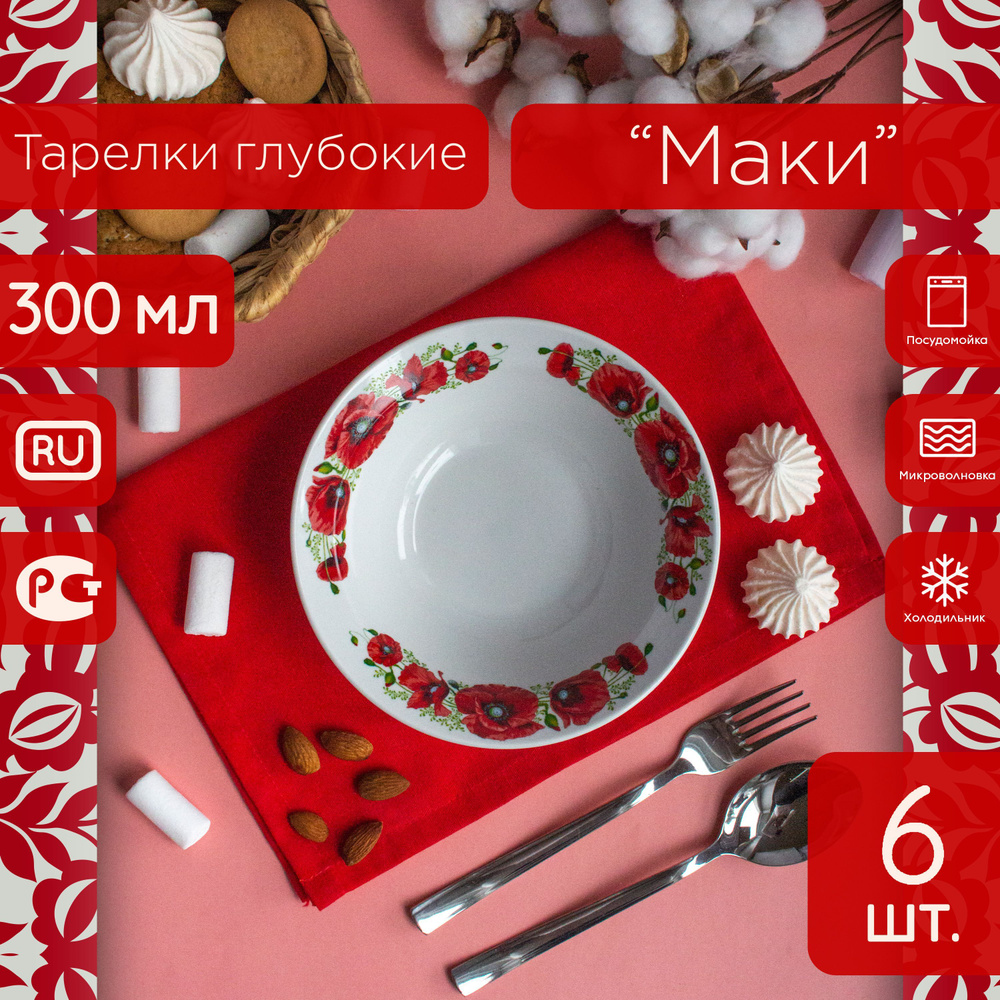 Тарелки глубокие (миски) 17,5 см / 300 мл ФАРФОР МАКИ - 6 ШТ. #1