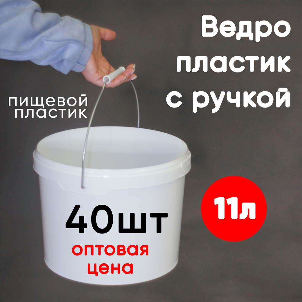 Ведро с ручкой 11 литров, набор из 40 шт, герметичная крышка, пищевой пластик, белый, оптовая цена 1 #1