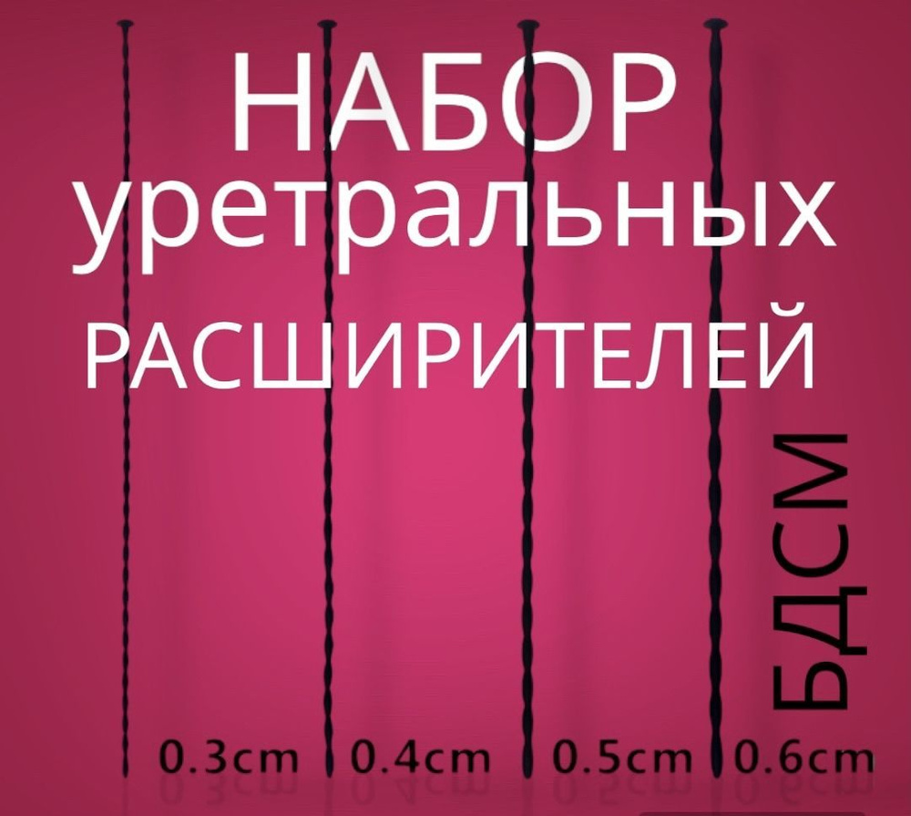 Набор уретральных стимуляторов / зонд БДСМ / Расширитель уретры для члена -  купить с доставкой по выгодным ценам в интернет-магазине OZON (1315730167)