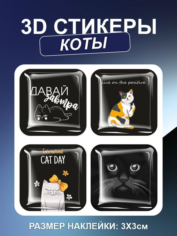 3D наклейка на телефон, Набор объемных наклеек - Коты, 3D стикеры ...