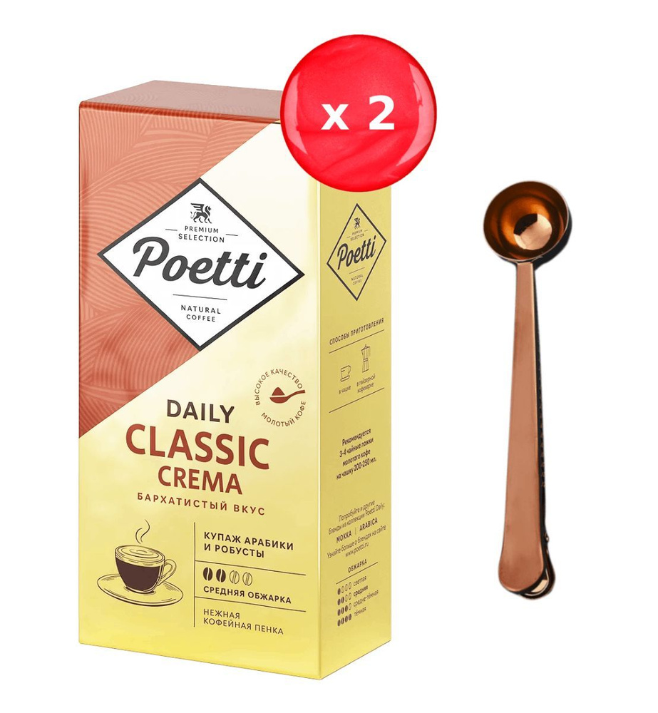 Кофе молотый Poetti Classic Crema 250г, набор из 2 шт. + ложка #1