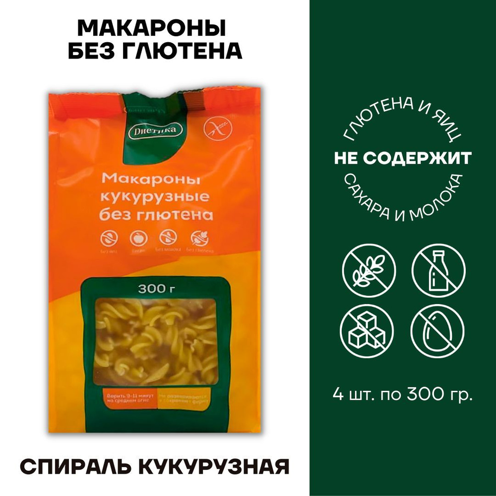 Макароны без глютена кукурузные / Диетика/ Спираль кукурузная 4 шт по 300г  #1