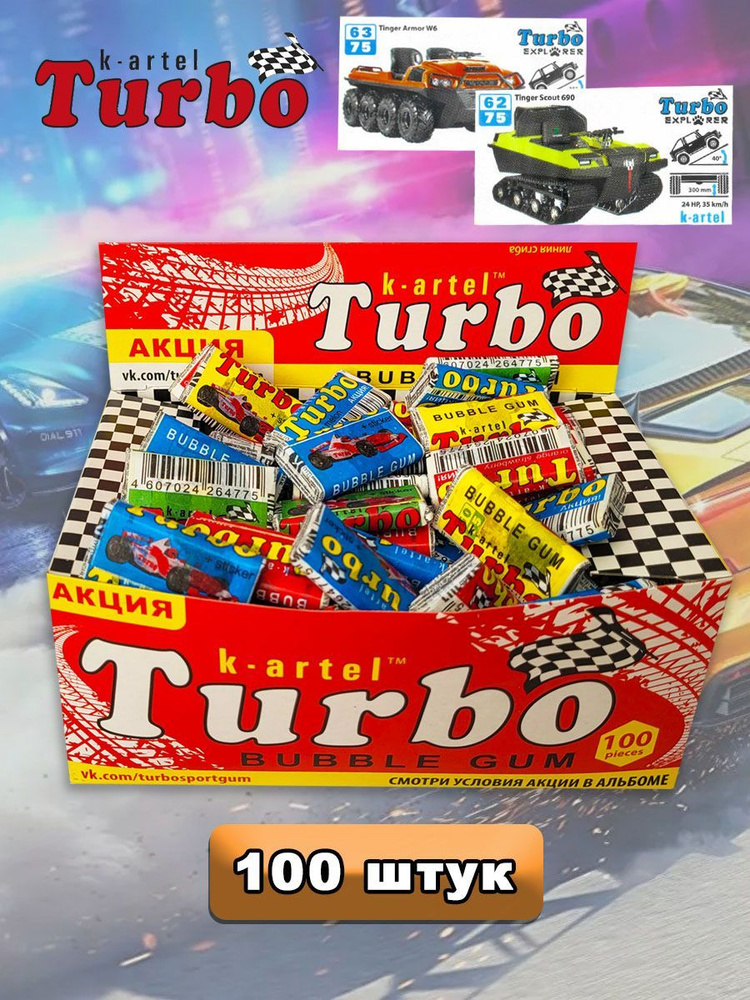 Жевательные резинки Turbo, блок 100 штук с наклейками #1