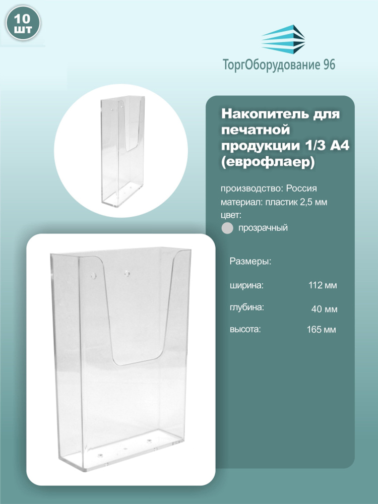 Буклетница для печатной продукции 1/3 А4, настенная, акрил, цвет прозрачный, 10шт.  #1