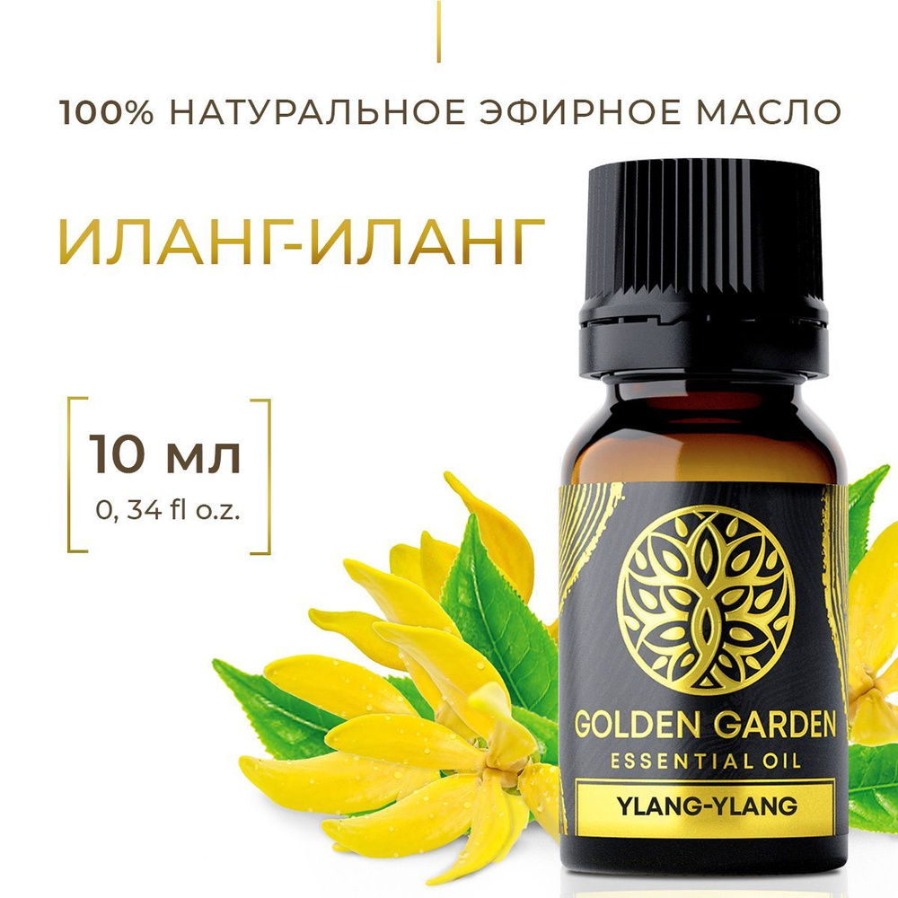 Натуральное масло иланг-иланга 10 мл. Golden Garden Эфирное косметическое аромамасло иланговое (ylang-ylang #1