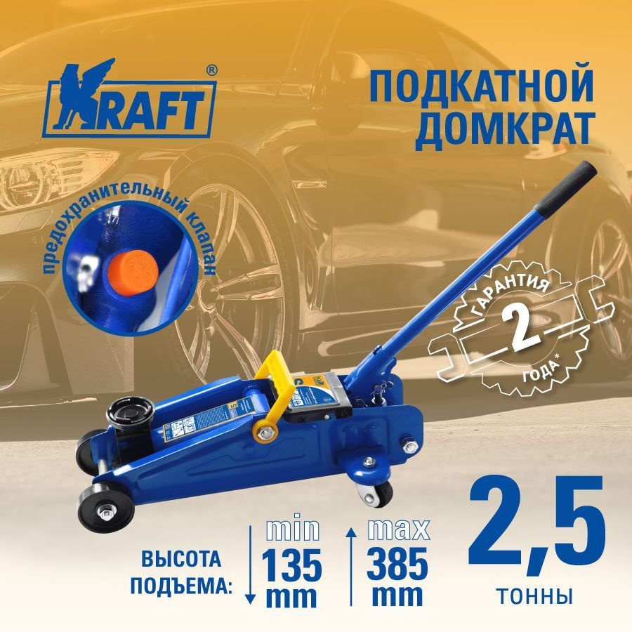 Kraft Домкрат автомобильный Подкатной, нагрузка до 2.5 т - купить с  доставкой по выгодным ценам в интернет-магазине OZON (32089162)