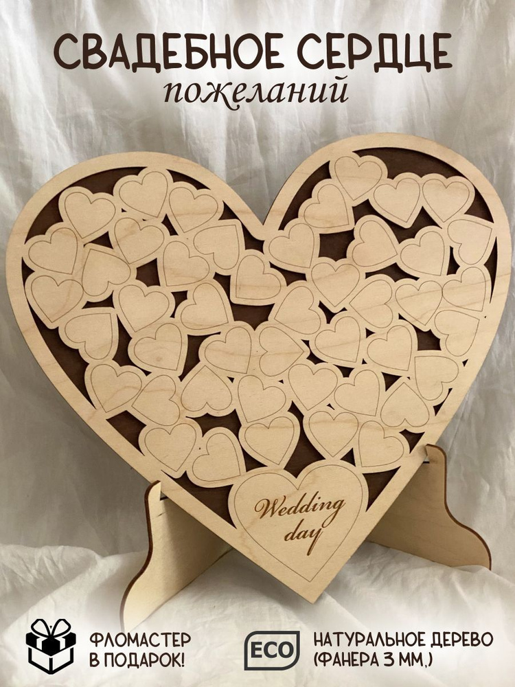Свадебная книга пожеланий, деревянные сердечки на панно в виде сердца, на подставке, 31*28см  #1
