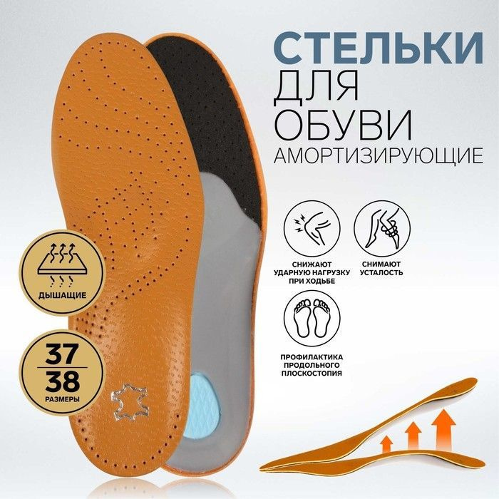 Стельки для обуви, амортизирующие, дышащие, с жёстким супинатором, 37-38 р-р, пара, цвет коричневый  #1