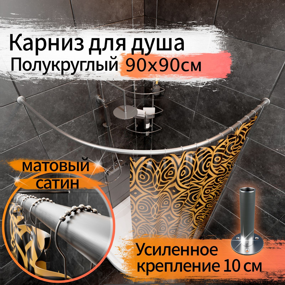 Карниз для душа, поддона 90x90см (Штанга 20мм) Полукруглый, дуга Усиленный Люкс, крепление 10см, Цвет #1