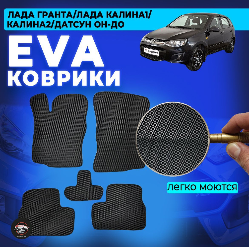 Коврики в салон автомобиля ЭВА коврики ромб Лада Гранта Калина EVA ...