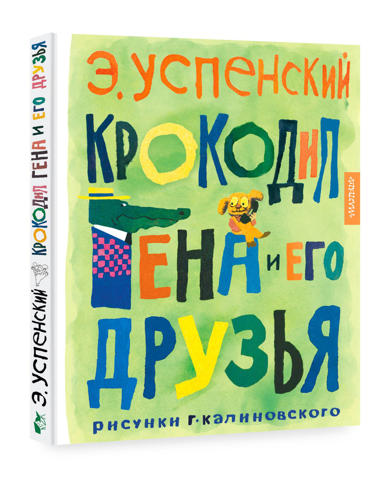 Крокодил Гена и его друзья. Рисунки Г. Калиновского | Успенский Эдуард Николаевич  #1