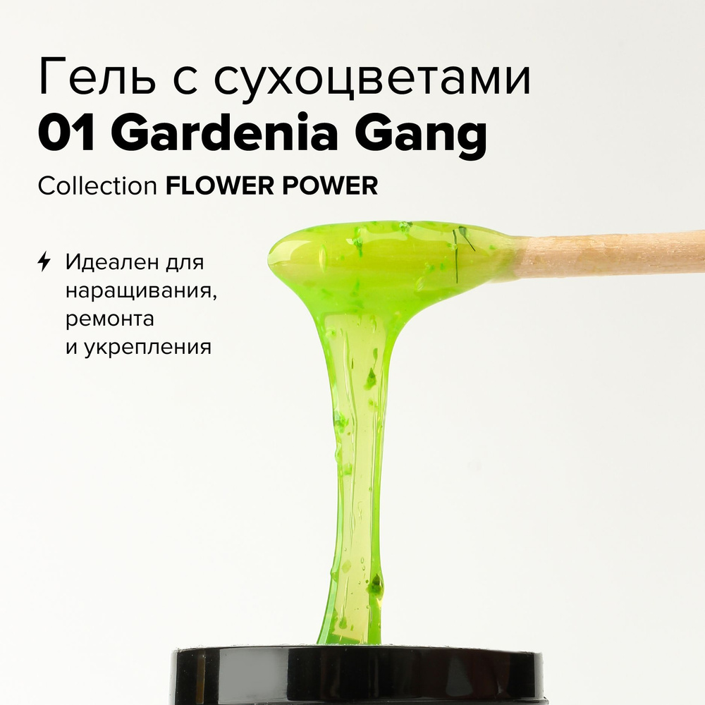 Гель для наращивания и моделирования ногтей RockNail Flower Power №FG01 Gardenia Gang (10 мл.)  #1