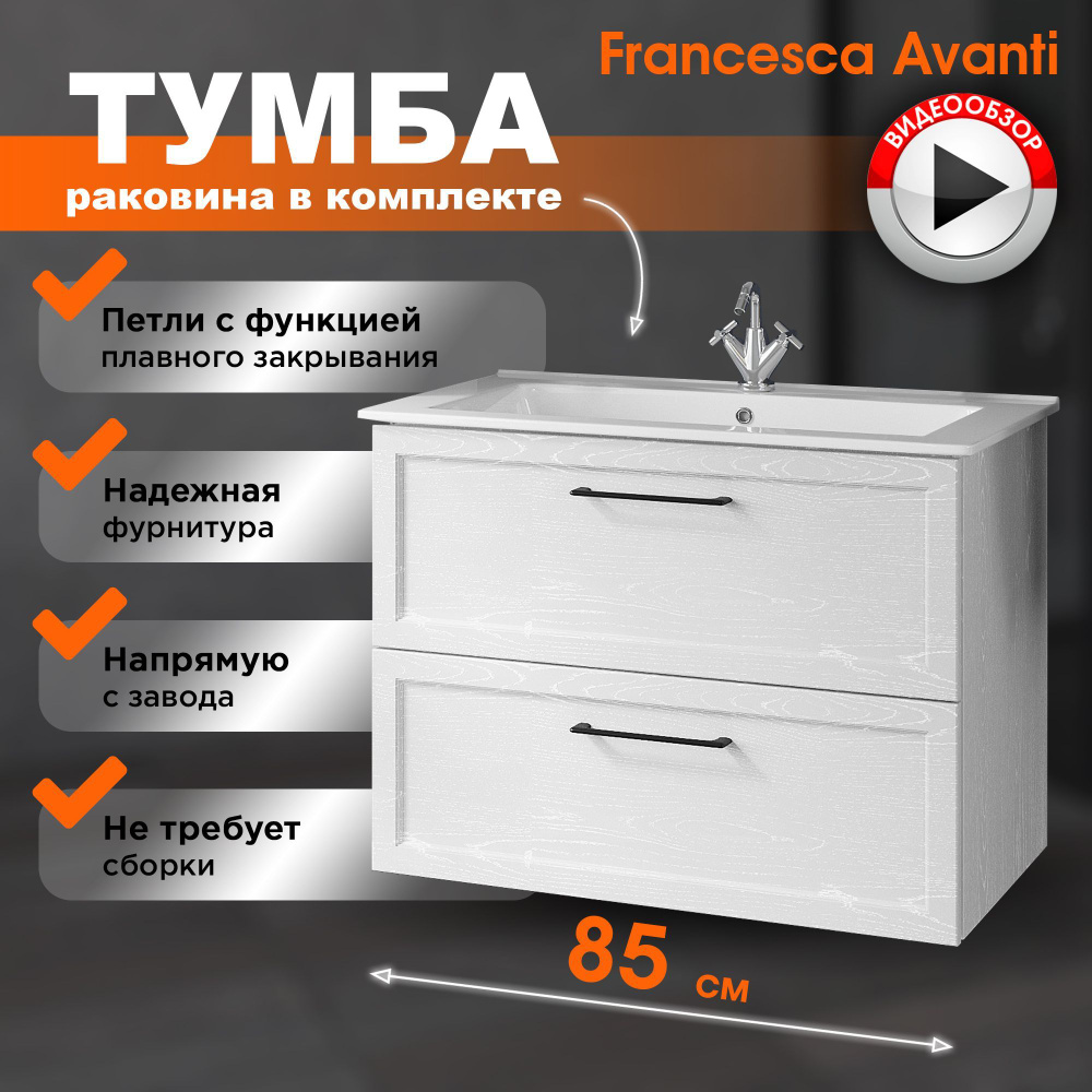 Тумба с раковиной в ванную Мария 85 белый (ум. Оскар 85) #1