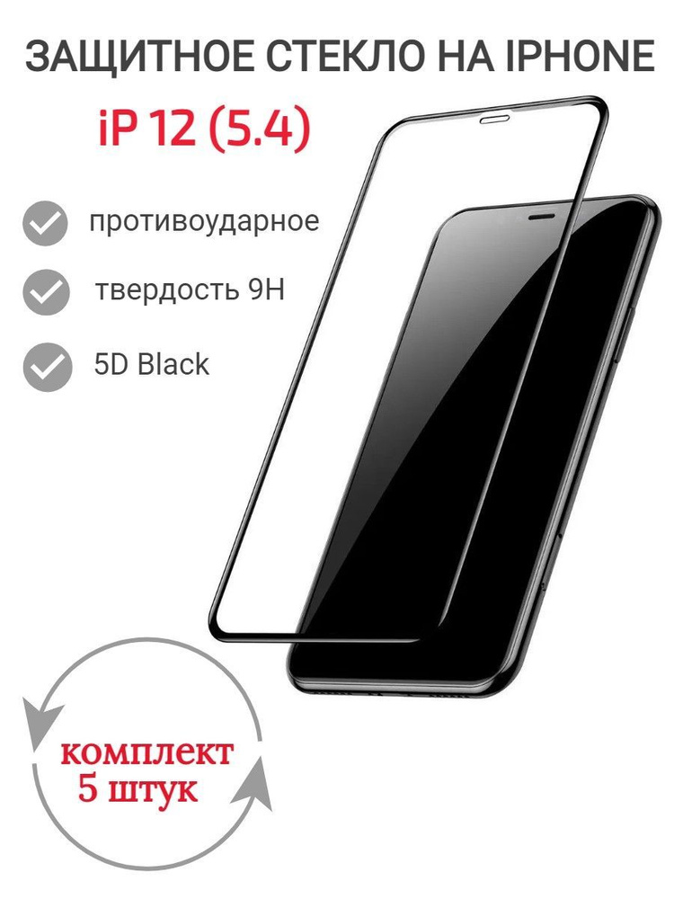 Стекло защитное iP 12 (5.4) 5D Black противоударное #1