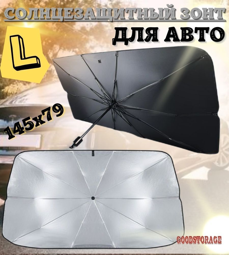 Солнцезащитный автомобильный зонт для лобового стекла  #1