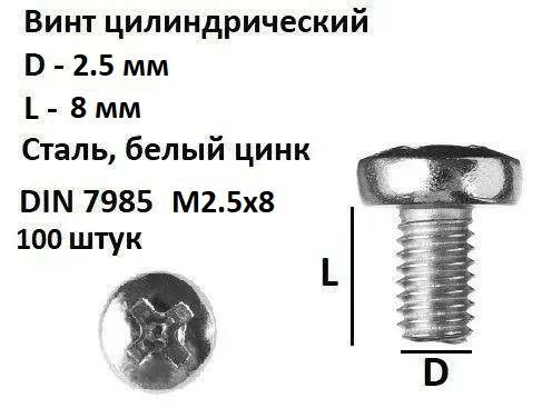 Винт полукруглый под крест М2,5х8 Сталь, цинк, DIN 7985, 100 шт. #1