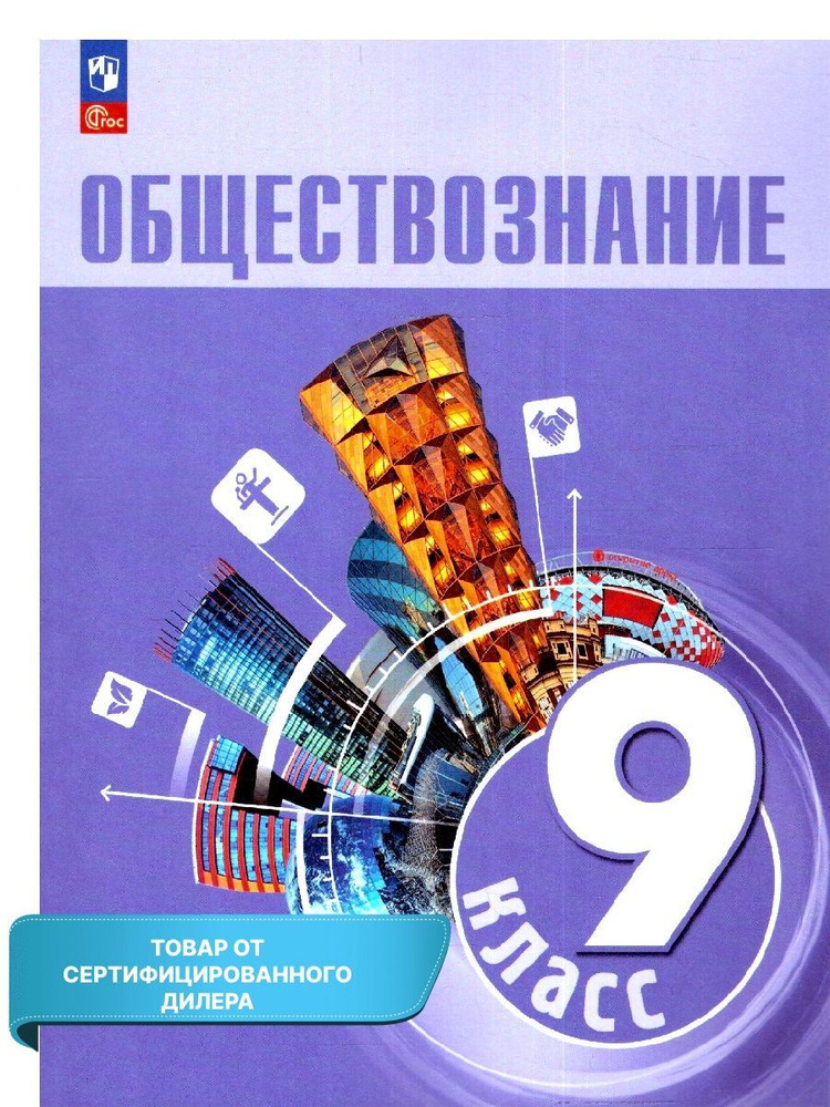 Обществознание 9 класс. Учебник. УМК "Обществознание (к новому ФП). Боголюбов Л.Н. и др.(6-9).(ФП 2022). #1